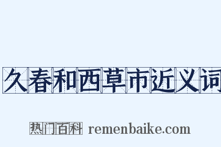 久春和西草市近义词是什么意思的图片